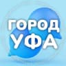 Telegram-группа Город Уфа 💬