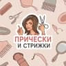 Telegram-канал Прически и стрижки