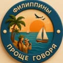 Группа 🌏 Проще говоря. Филиппины в Telegram