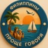 Telegram-группа 🌏 Проще говоря. Филиппины