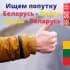 Попутчики 🇧🇾Беларусь-🇱🇹Литва-🇧🇾Беларусь