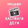 Кастинги дети Москва