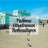 Telegram-группа ❗НСК❗Работа/объявления в Новосибирске❗️