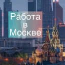 Канал Москва: работа, вакансии, удаленка в Telegram