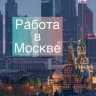 Telegram-канал Москва: работа, вакансии, удаленка
