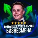 Канал Мышление Бизнесмена в Telegram