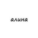 Канал алина в Telegram