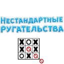 Стикеры Нестандартные ругательства в Telegram