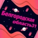 Канал Белгородская Область 31 🙏🕊️ в Telegram