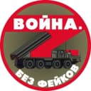 Канал Война. Без фейков в Telegram