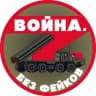 Telegram-канал Война. Без фейков