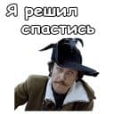 Стикеры Тот самый Мюнхгаузен в Telegram
