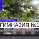 Канал МАОУ "Гимназия#1 г. Благовещенска" в Telegram