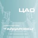 Канал ДК "Гайдаровец" ГБУК г. Москвы "ОКЦ ЦАО" в Telegram
