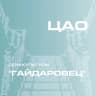 Telegram-канал ДК "Гайдаровец" ГБУК г. Москвы "ОКЦ ЦАО"
