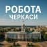 Группа Черкаси Вакансії в Telegram