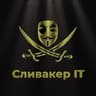 Сливакер | IT