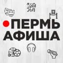 Канал Пермь Афиша в Telegram