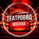 Канал Театровод Москва в Telegram