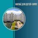 Канал Жильё для детей-сирот Саратовской области в Telegram