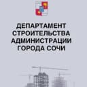 Канал Департамент строительства г. Сочи в Telegram