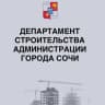 Telegram-канал Департамент строительства г. Сочи