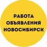 Telegram-группа ОБЪЯВЛЕНИЯ НОВОСИБИРСК