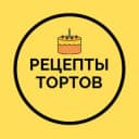 Канал Рецепты тортов в Telegram
