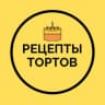 Telegram-канал Рецепты тортов