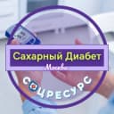 Группа Сахарный Диабет. СоцРесурс. Москва в Telegram
