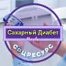 Telegram-группа Сахарный Диабет. СоцРесурс. Москва
