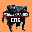 Канал Задержания Санкт-Петербург в Telegram