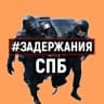 Telegram-канал Задержания Санкт-Петербург
