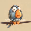Канал Кукуха в отъезде | Юмор от психолога в Telegram