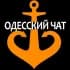 ОДЕССКИЙ ЧАТ ⚓️🇺🇦
