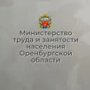 Канал Минтруд Оренбургской области в Telegram