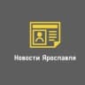 Telegram-канал Новости Ярославля | Ярославль