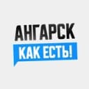 Канал Ангарск. Как есть! в Telegram