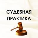 Канал СУДЕБНАЯ ПРАКТИКА в Telegram