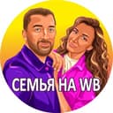 Канал ☀️Семья на Маркетплейсах в Telegram