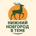 Канал Нижний Новгород в теме. Новости в Telegram