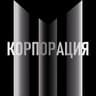 КОРПОРАЦИЯ | Бизнес Идеи