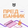 Telegram-канал Предбанник 2024 | Умскул