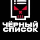 Канал Черный Список Набережные Челны в Telegram