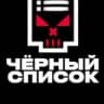 Telegram-канал Черный Список Набережные Челны