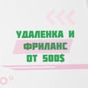 Канал Удаленная работа и фриланс от 500$ в Telegram