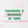 Telegram-канал Удаленная работа и фриланс от 500$