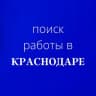 Telegram-канал Работа_Краснодар
