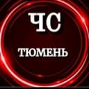 Канал ЧС ТЮМЕНЬ (НОВОСТИ) в Telegram