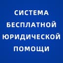 Канал Система бесплатной юридической помощи в Telegram